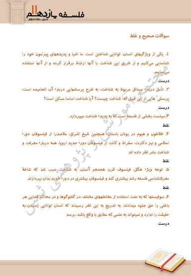 تصویر محصول نمونه سوال حل شده فلسفه یازدهم درس 6 (امکان شناخت) / رشته انسانی 1404