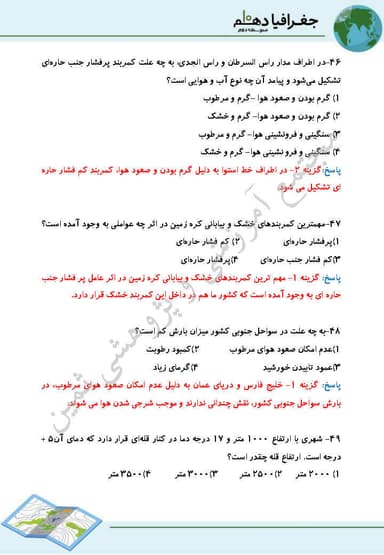 تصویر محصول نمونه سوال حل شده جغرافیای ایران دهم درس 5 (آب و هوای ایران) / ریاضی و تجربی و انسانی 1404