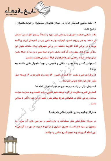 تصویر محصول نمونه سوال حل شده تاریخ درس 10: ایران در دوران غزنوی، سلجوقی و خوارزمشاهی یازدهم رشته انسانی