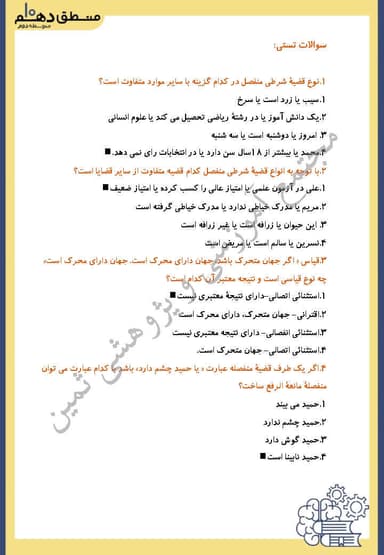 تصویر محصول نمونه سوال حل شده منطق دهم درس 9 (قضیه شرطی و قیاس استثنایی) / انسانی 1404