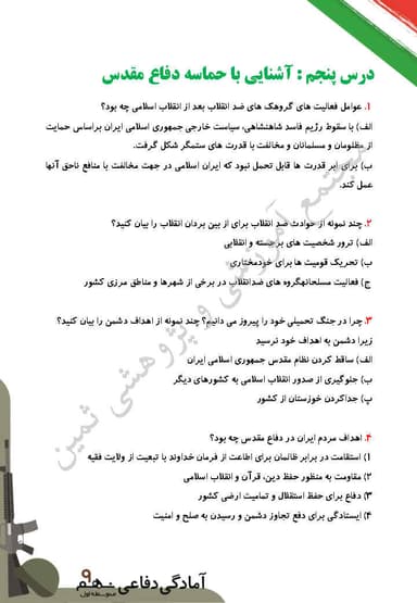 تصویر محصول نمونه سوال حل شده آمادگی دفاعی نهم درس 5 (آشنایی با حماسه دفاع مقدس) / متوسطه اول 1404