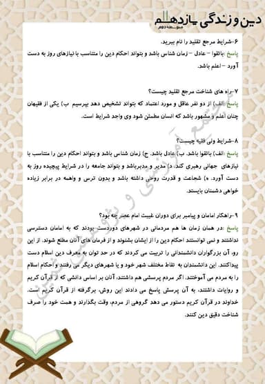 تصویر محصول نمونه سوال حل شده دین و زندگی درس دهم: مرجعیت و ولایت فقیه یازدهم رشته ریاضی و تجربی