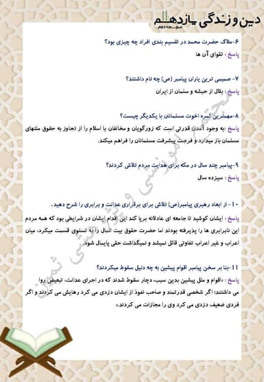 تصویر محصول نمونه سوال حل شده دین و زندگی یازدهم درس 6 (پیشوایان اسوه) / رشته ریاضی و تجربی 1404