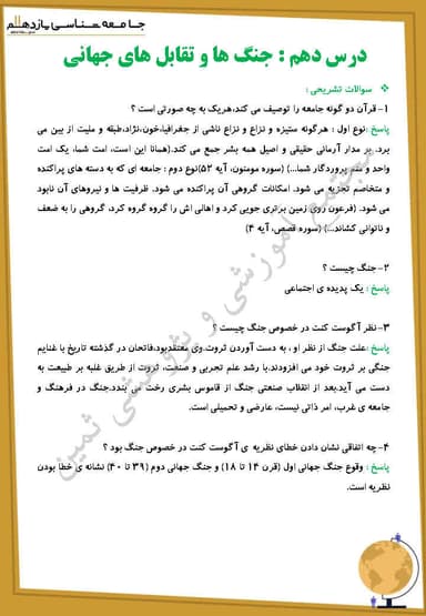 تصویر محصول نمونه سوال حل شده جامعه شناسی درس دهم: جنگ‌ها و تقابل‌های جهانی یازدهم رشته انسانی