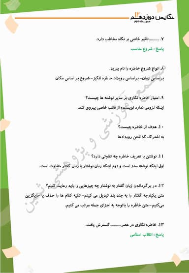 تصویر محصول نمونه سوال حل شده نگارش دوازدهم درس 1 (خاطره‌‌نگاری) / مشترک رشته ها 1404