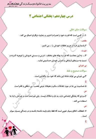 تصویر محصول نمونه سوال حل شده مدیریت خانواده و سبک زندگی درس چهاردهم: پختگی اجتماعی 2 دوازدهم رشته ریاضی و تجربی و انسانی