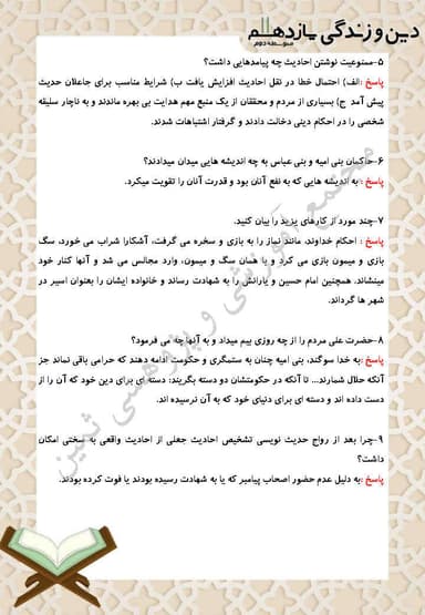 تصویر محصول نمونه سوال حل شده دین و زندگی درس هفتم: وضعیت فرهنگی، اجتماعی و سیاسی مسلمانان، پس از رحلت رسول خدا یازدهم رشته ریاضی و تجربی