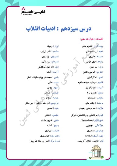 تصویر محصول خلاصه نکات فارسی درس سیزدهم: ادبیات انقلاب هشتم متوسطه اول
