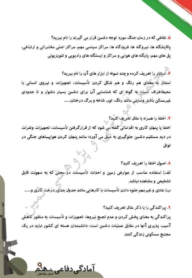 تصویر محصول نمونه سوال حل شده آمادگی دفاعی نهم درس 10 (پدافند غیرعامل) / متوسطه اول 1404