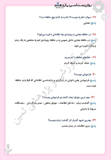 تصویر محصول نمونه سوال حل شده روانشناسی یازدهم درس 4 (حافظه و علل فراموشی) / رشته انسانی 1404