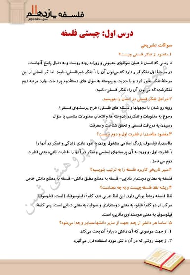 تصویر محصول نمونه سوال حل شده فلسفه یادهم درس 1 (چیستی فلسفه) / رشته انسانی 1404