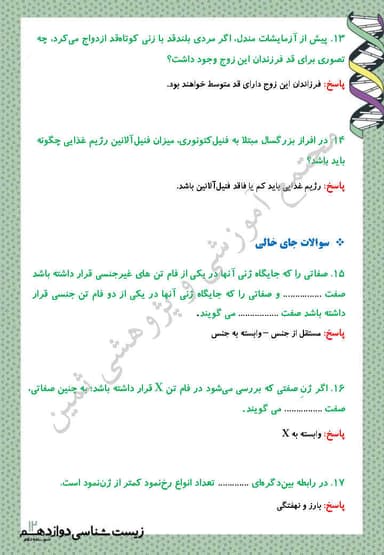 تصویر محصول نمونه سوال حل شده زیست شناسی دوازدهم فصل 3 (انتقال اطلاعات در نسل ها) / رشته تجربی 1404