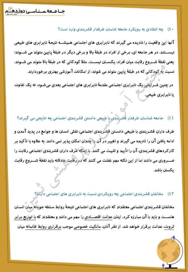 تصویر محصول نمونه سوال حل شده جامعه شناسی درس هفتم: نابرابری اجتماعی دوازدهم رشته انسانی