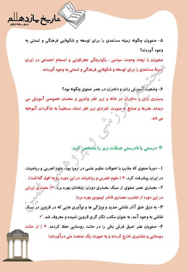 تصویر محصول نمونه سوال حل شده تاریخ درس 14: فرهنگ و تمدن در عصر صفوی یازدهم رشته انسانی