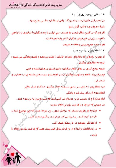 تصویر محصول نمونه سوال حل شده مدیریت خانواده دوازدهم پسران درس 12 (پختگی عقلی) / مشترک رشته ها 1404