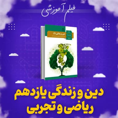 تصویر محصول پکیج دین و زندگی امتحان نهایی استاد محسنی کبیر یازدهم رشته ریاضی و تجربی