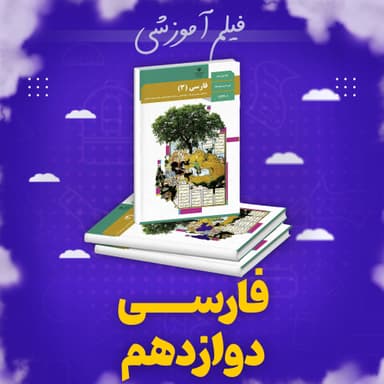 تصویر محصول پکیج فارسی امتحان نهایی استاد سلمان نصر دوازدهم رشته ریاضی و تجربی و انسانی