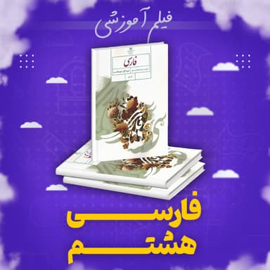 تصویر محصول پکیج فارسی آموزش کامل هشتم متوسطه اول