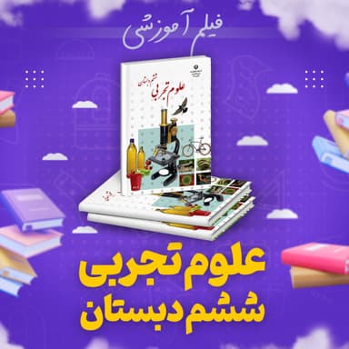 تصویر محصول پکیج علوم تجربی آموزش کامل ششم ابتدایی