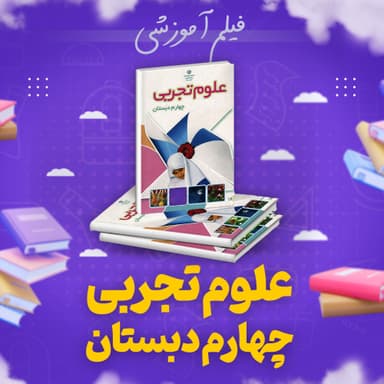 تصویر محصول پکیج علوم تجربی آموزش کامل چهارم ابتدایی