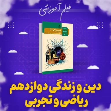 تصویر محصول پکیج دین و زندگی امتحان نهایی استاد محسنی کبیر دوازدهم رشته ریاضی و تجربی