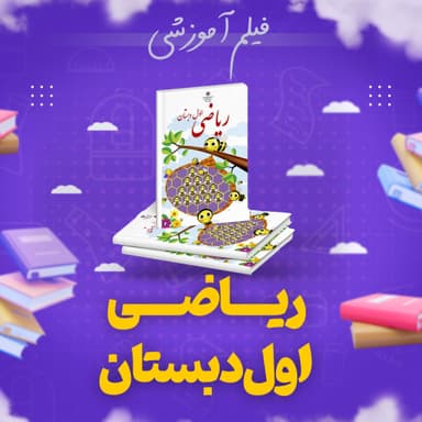 تصویر محصول پکیج ریاضی آموزشی اول ابتدایی
