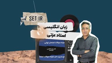 تصویر محصول پکیج زبان انگلیسی امتحان نهایی استاد عزتی دوازدهم رشته ریاضی و تجربی و انسانی