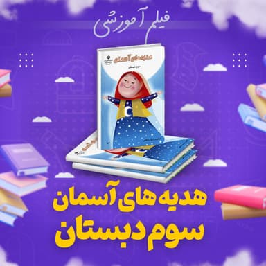 تصویر محصول پکیج هدیه های آسمانی آموزش کامل سوم ابتدایی