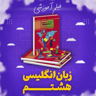 تصویر محصول پکیج زبان انگلیسی آموزش کامل هشتم متوسطه اول