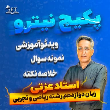 تصویر محصول پکیج نیترو: درس زبان انگلیسی دوازدهم امتحان نهایی ریاضی و تجربی و انسانی