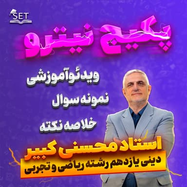 تصویر محصول پکیج نیترو: درس دینی یازدهم امتحان نهایی ریاضی و تجربی