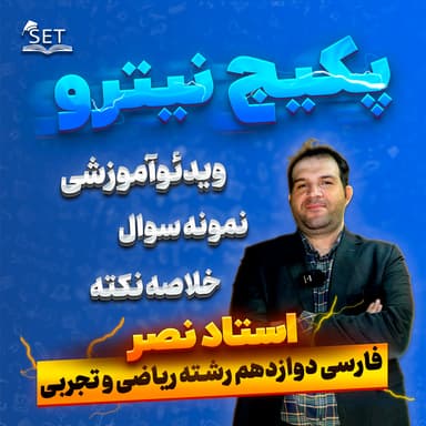 تصویر محصول پکیج نیترو: درس زبان فارسی دوازدهم امتحان نهایی ریاضی و تجربی
