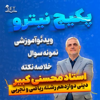 تصویر محصول پکیج نیترو: درس دینی دوازدهم امتحان نهایی ریاضی و تجربی