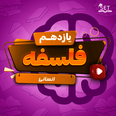 تصویر محصول ویدیو فلسفه درس 6: امکان شناخت یازدهم رشته انسانی