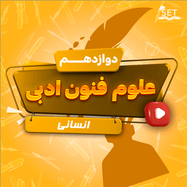 تصویر محصول ویدیو علوم و فنون ادبی فصل یازدهم: وزن در شعر نیمایی دوازدهم رشته انسانی