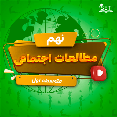 تصویر محصول ویدیو مطالعات اجتماعی درس بیست و دوم: حقوق و تکالیف شهروندی نهم متوسطه اول