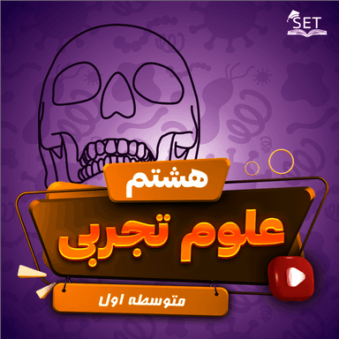 تصویر محصول ویدیو آموزشی علوم هشتم فصل 3 (از درون اتم چه خبر) / متوسطه اول 1404