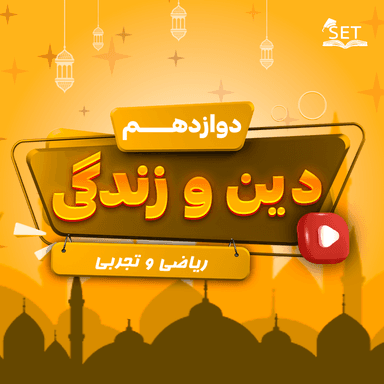 تصویر محصول ویدیو دین و زندگی تحلیل آزمون دوازدهم رشته ریاضی و تجربی