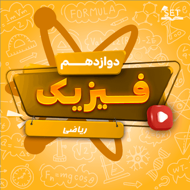 تصویر محصول ویدیو فیزیک فصل اول: حرکت بر خط راست دوازدهم رشته ریاضی