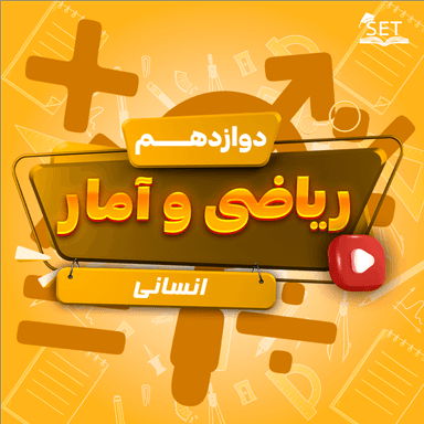 تصویر محصول ویدیو آموزشی ریاضی و آمار دوازدهم فصل 1 درس دوم (احتمال) / رشته انسانی 1404