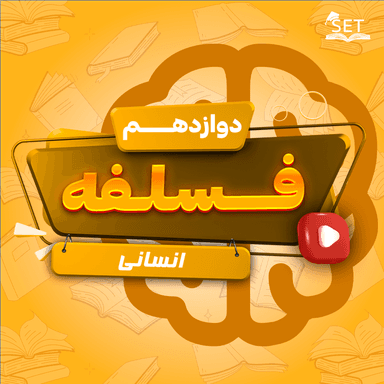 تصویر محصول ویدیو فلسفه بخش اول درس سوم:جهان علی و معلولی دوازدهم رشته انسانی