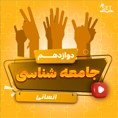 تصویر محصول ویدیو جامعه شناسی درس دهم: افق علوم اجتماعی در جهان اسلام دوازدهم رشته انسانی