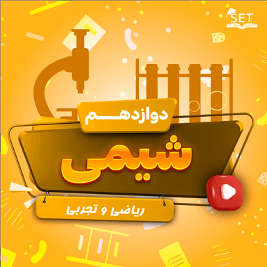 تصویر محصول ویدیو شیمی فصل اول،بخش دوم: مولکول ها در خدمت تندرستی دوازدهم رشته ریاضی و تجربی