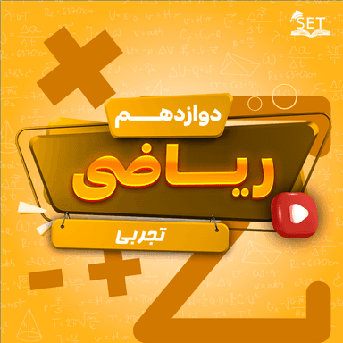 تصویر محصول ویدیو ریاضی حل تمرین فصل اول : تابع دوازدهم رشته تجربی