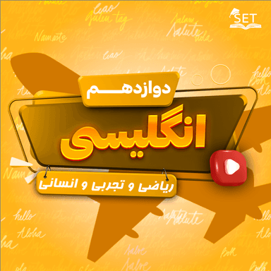 تصویر محصول ویدیو زبان انگلیسی Lesson 3: Renewable Energy دوازدهم رشته ریاضی و تجربی و انسانی