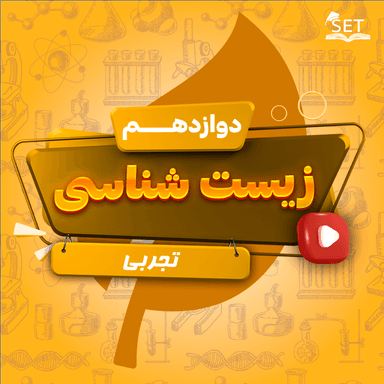 تصویر محصول ویدیو زیست شناسی فصل چهارم (گفتار 3):تغییر در گونه دوازدهم رشته تجربی