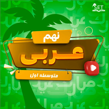 تصویر محصول ویدیو آموزشی عربی نهم درس 5 (الَّرجاءُ) / متوسطه اول 1404