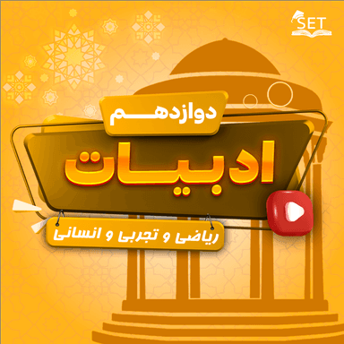 تصویر محصول ویدیو فارسی درس سوم: پاسخ درس آزادی دوازدهم رشته ریاضی و تجربی و انسانی