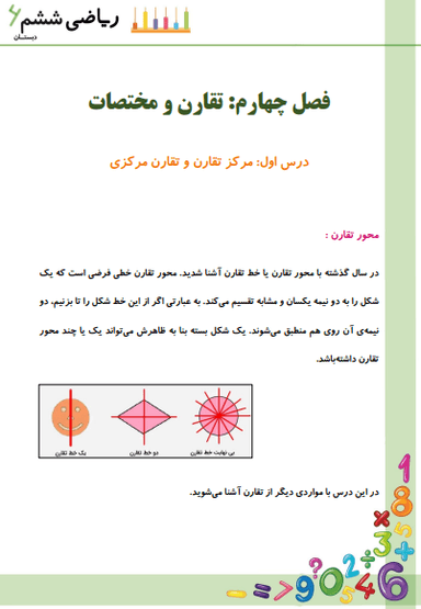 تصویر محصول خلاصه نکات ریاضی ششم فصل 4 درس اول (مرکز تقارن و تقارن مرکزی) / ابتدایی 1404