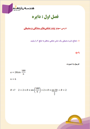 تصویر محصول نمونه سوال حل شده هندسه یازدهم فصل 1 درس 3 (چند ضلعی های محاطی و محیطی) / رشته ریاضی 1404